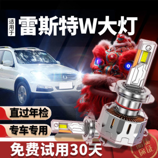 双龙雷斯特W专用led强聚光超亮大灯近光远光改装 前车灯泡原厂配件