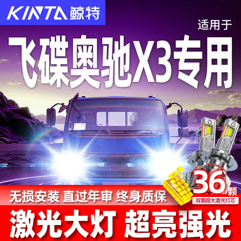 专用飞碟奥驰X3升级激光LED大灯