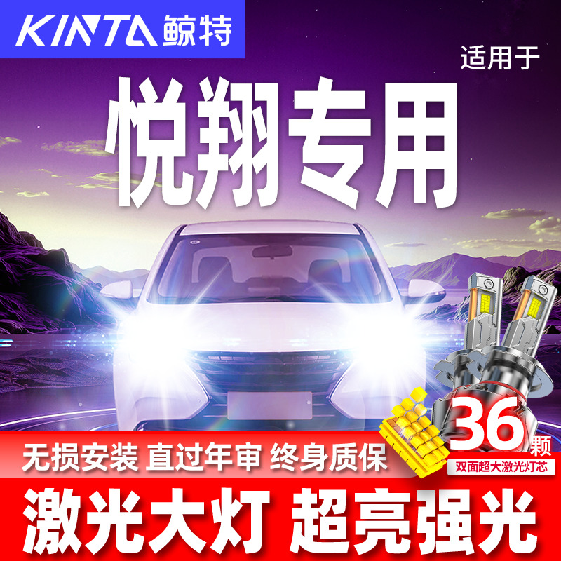 专用于悦翔升级激光LED大灯
