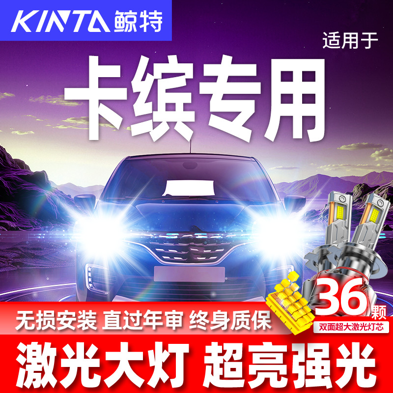 专用于卡缤升级激光LED大灯