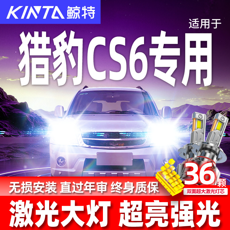 专用于猎豹CS6升级激光LED大灯