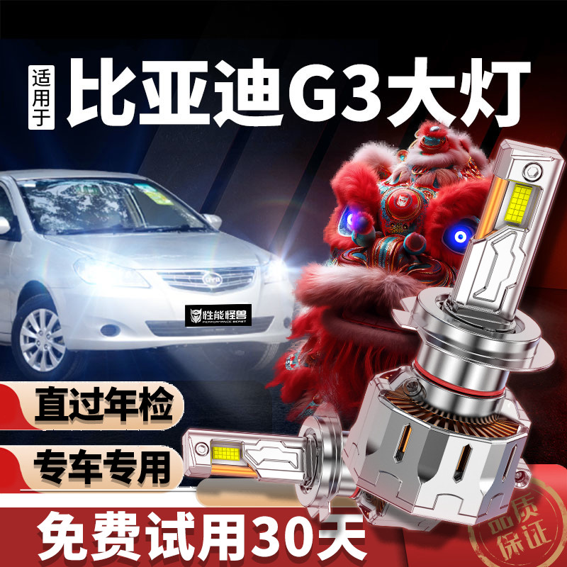 专用于比亚迪g3升级激光LED大灯