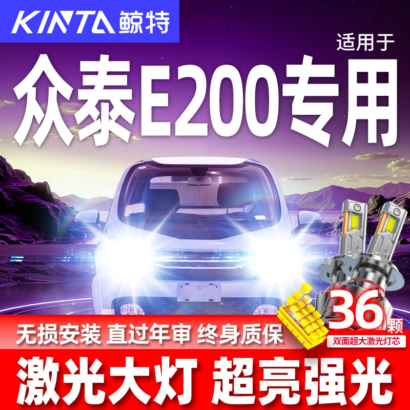 专用于众泰E200升级激光LED大灯