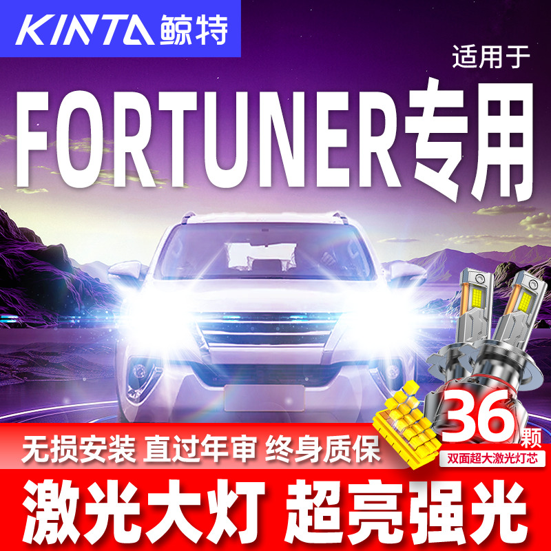 丰田Fortuner升级激光LED大灯