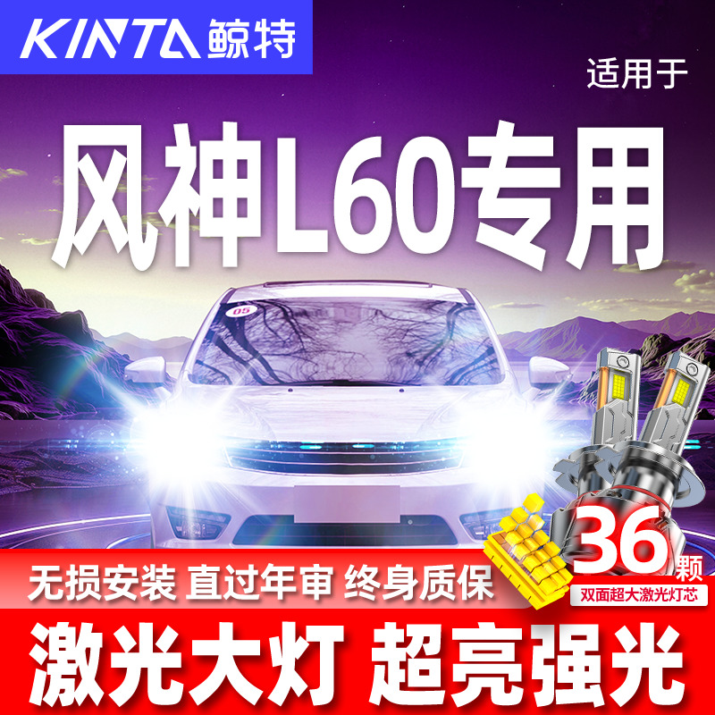 专用于风神L60升级激光LED大灯