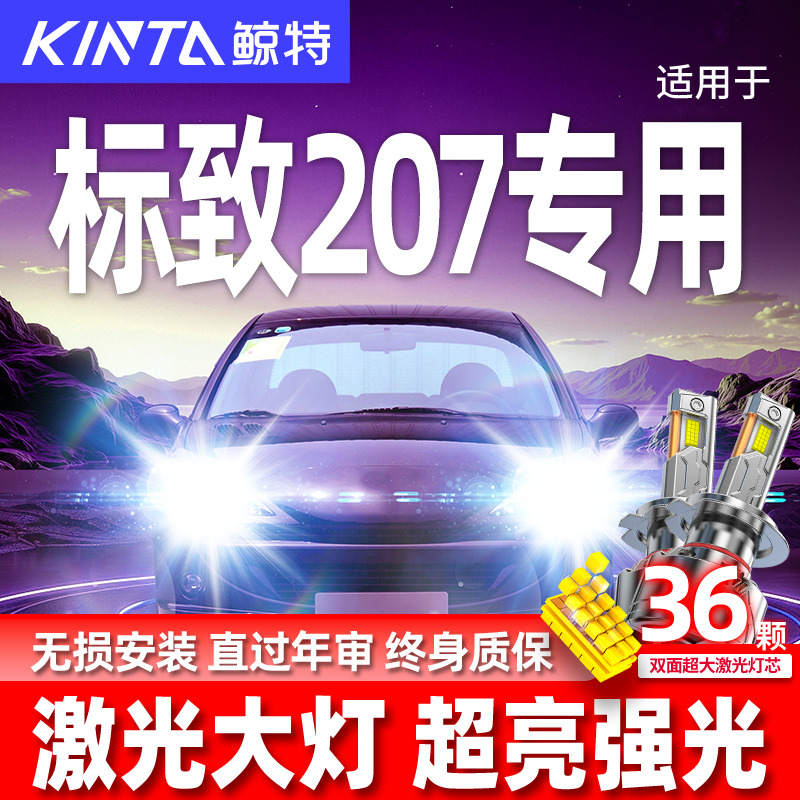 专用于标致207升级激光LED大灯