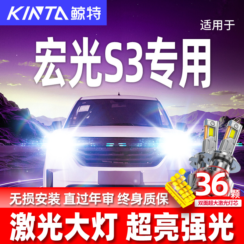 专用于宏光s3升级激光LED大灯