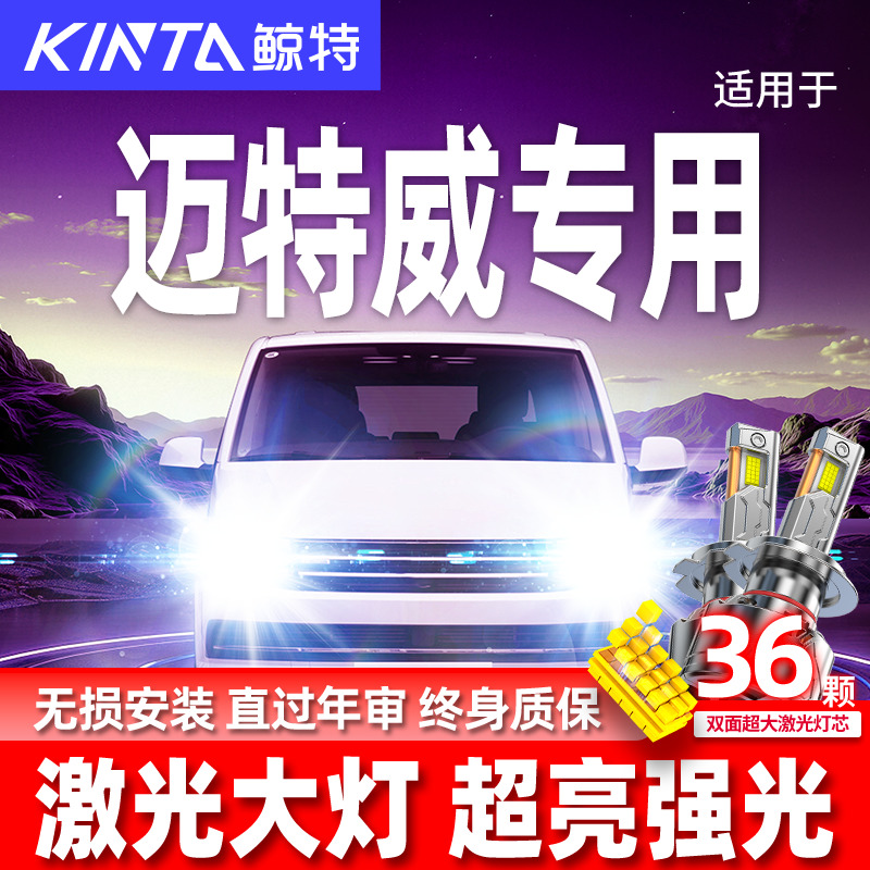 专用于迈特威升级激光LED大灯