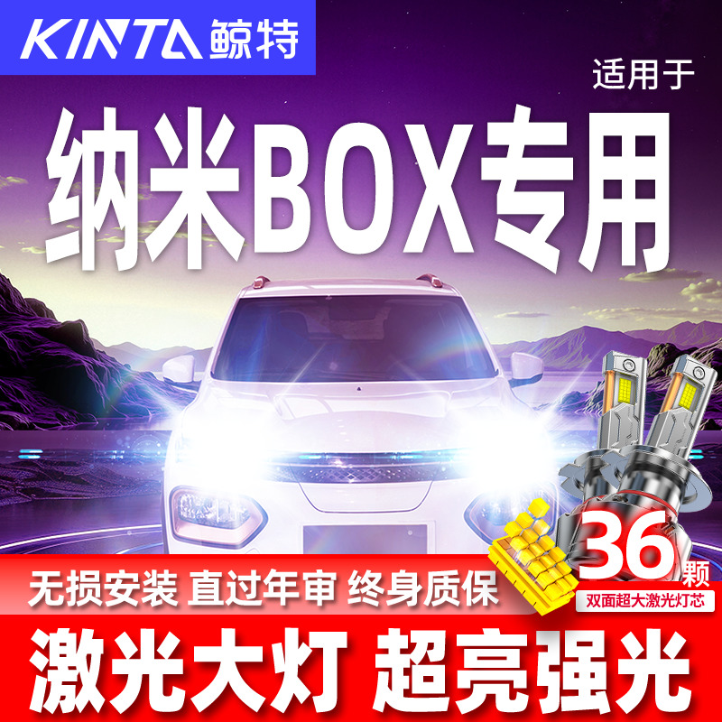 专用于纳米B0X升级激光LED大灯
