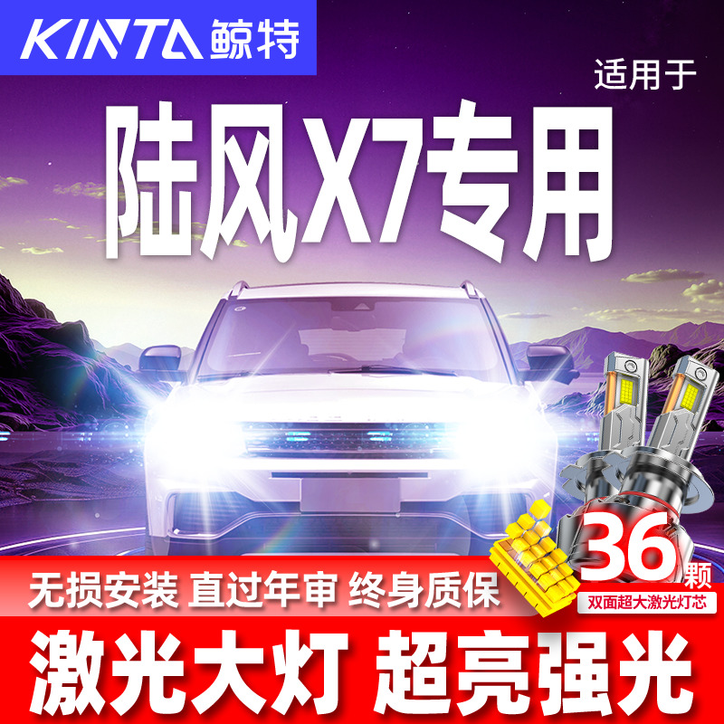 专用于陆风X7升级激光LED大灯
