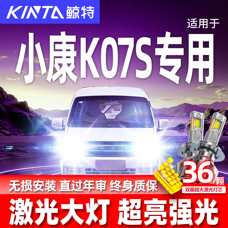 东风小康K07S专用LED超高亮激光大灯汽车前照灯远近光一体H4灯泡