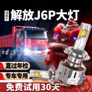 解放新J6P改装 led大灯24V伏近光远光激光超亮卡车重卡货车前灯泡