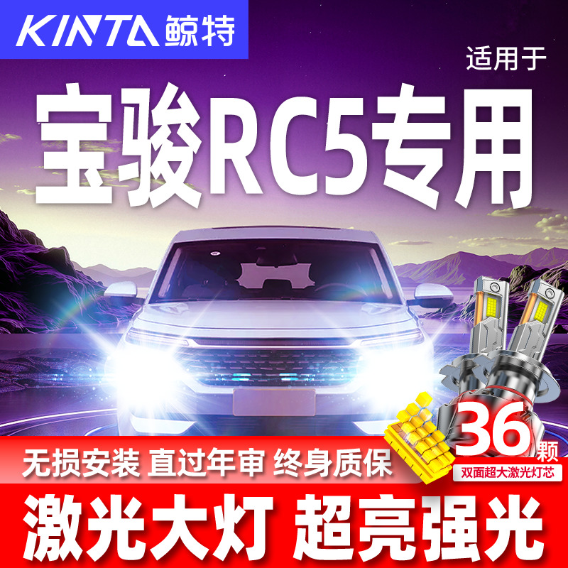 专用于宝骏RC5升级激光LED大灯