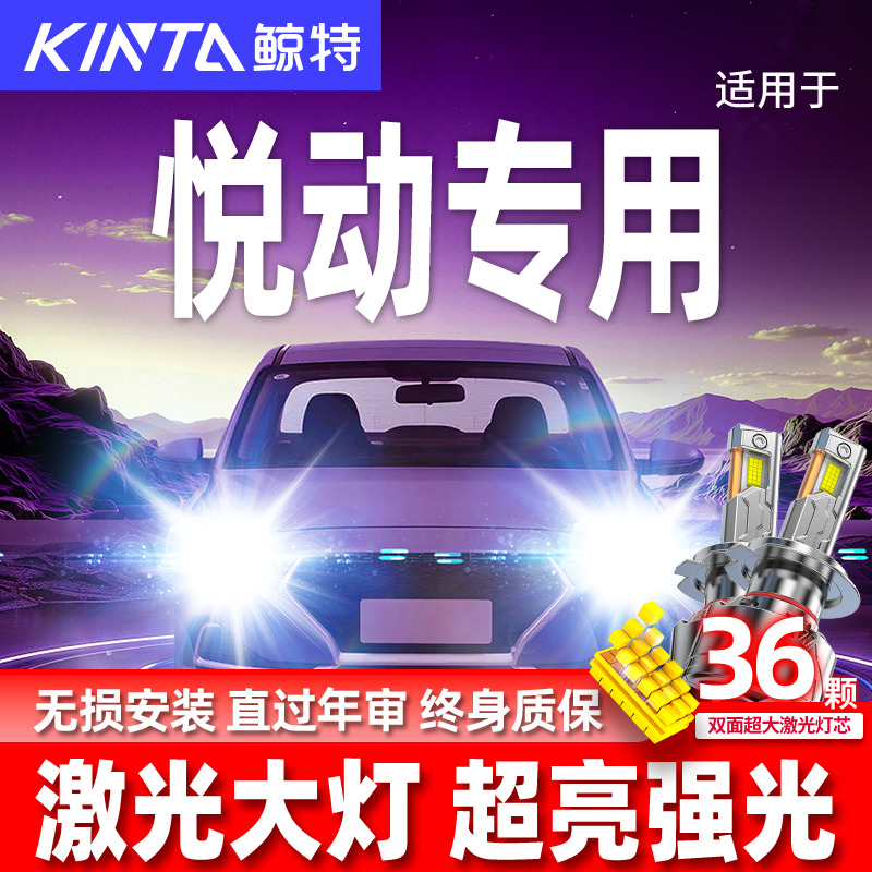 专用于现代悦动升级激光LED大灯