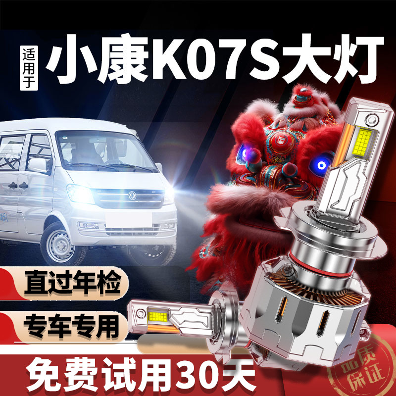 东风小康K07S专用LED超高亮激光大灯汽车前照灯远近光一体H4灯泡