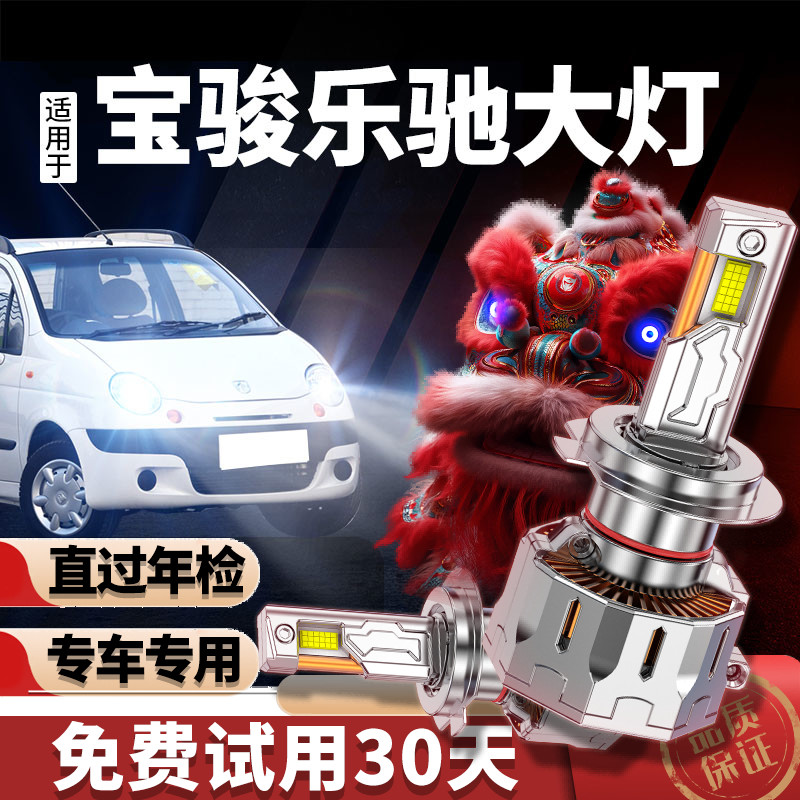 专用于宝骏乐驰升级激光LED大灯