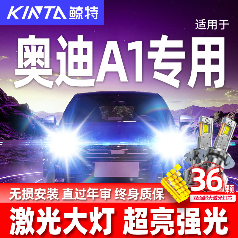 专用于奥迪A1升级激光LED大灯