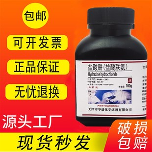盐酸联氨 AR分析 盐酸肼 盐酸合联氨 现 100g克 化学实验X用试剂