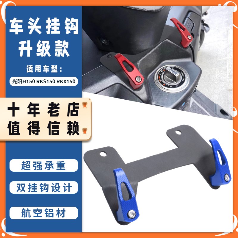 适用光阳H150 RKS150 RKX150改装前置挂钩头盔多功能车头挂钩配件