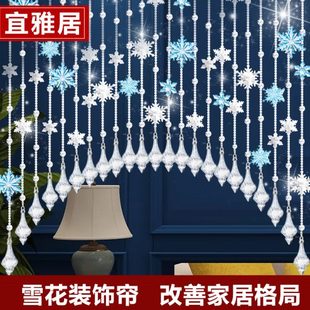 饰雪花挂帘免打孔 水晶珠帘过道门帘隔断帘家用玄关客厅卧室简约装
