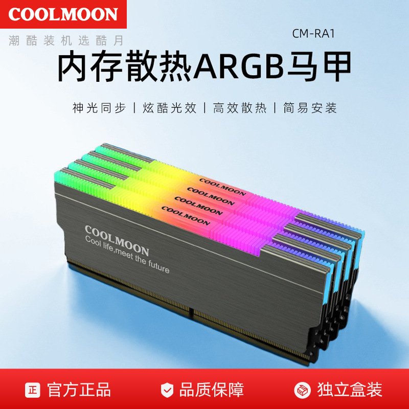 RA-1内存散热马甲台式电脑内存条散热片5V ARGB神光同步散热马甲