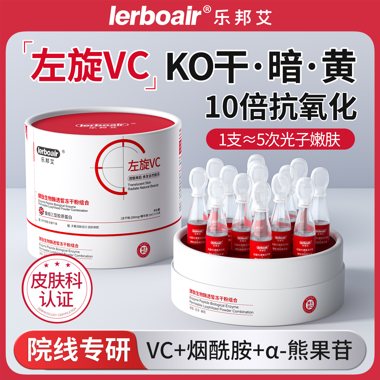 乐邦艾酵肽生物酶透皙冻干粉组合左旋vc抗氧化精华液冻干提亮去黄