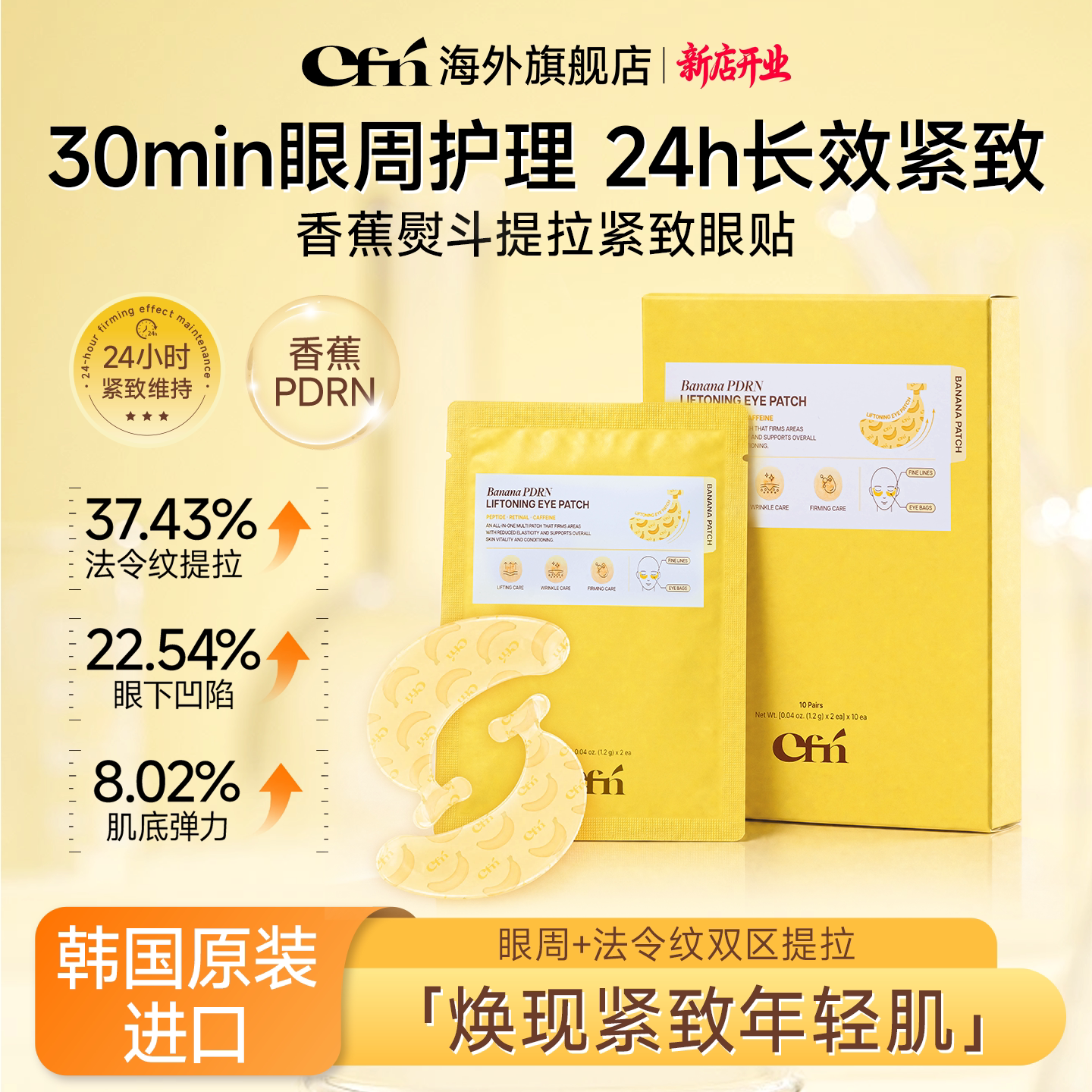 CFN香蕉PDRN紧致提亮眼膜贴