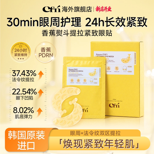 CFN香蕉PDRN紧致提亮眼膜贴