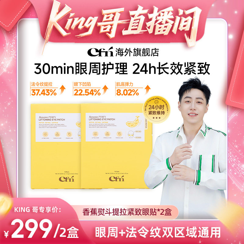 CFN香蕉PDRN紧致提亮眼膜贴