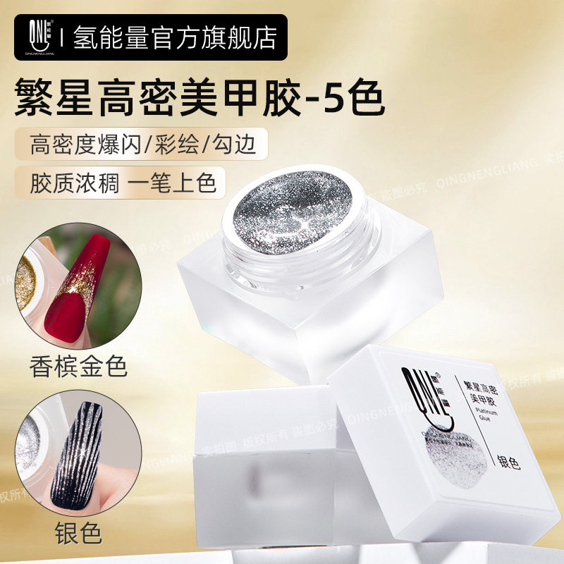 氢能量爆闪金属胶铂金胶高密银色香槟色甲油胶拉线胶美甲手指甲油