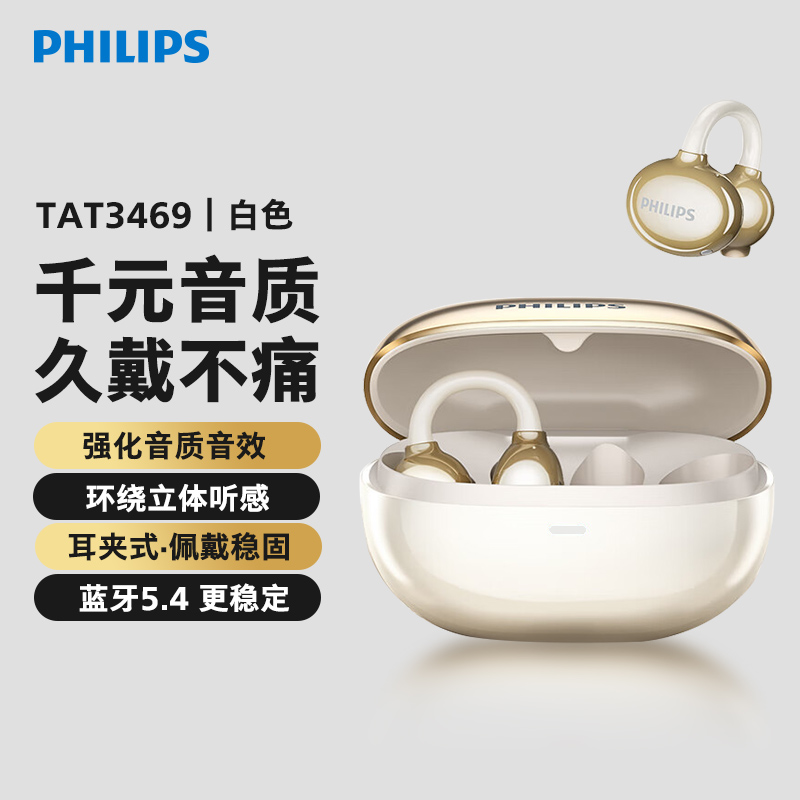 飞利浦TAT3469骨传导蓝牙耳机不入耳运动夹耳耳机超长续航立体音