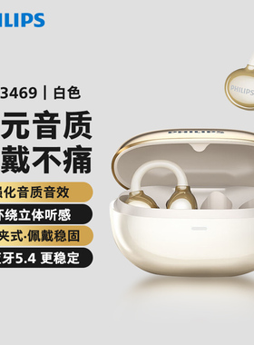 飞利浦TAT3469骨传导蓝牙耳机不入耳运动夹耳耳机超长续航立体音