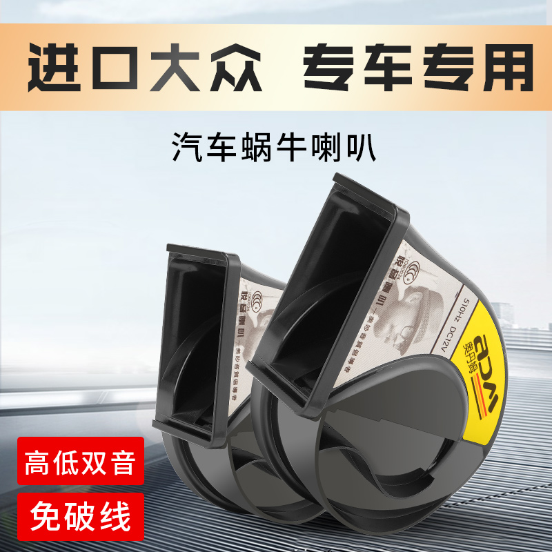 进口大众CC途锐辉腾途观蔚揽夏朗尚酷奕鸥甲壳虫汽车蜗牛鸣笛喇叭