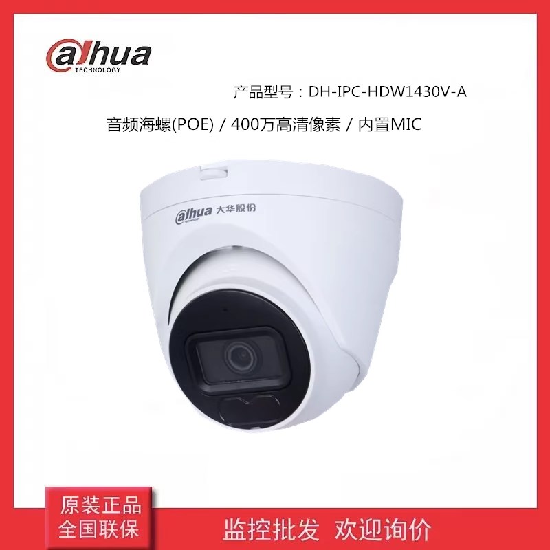 大华摄像头200/400/500万室内红外半球录音监控DH-IPC-HDW1430V-A