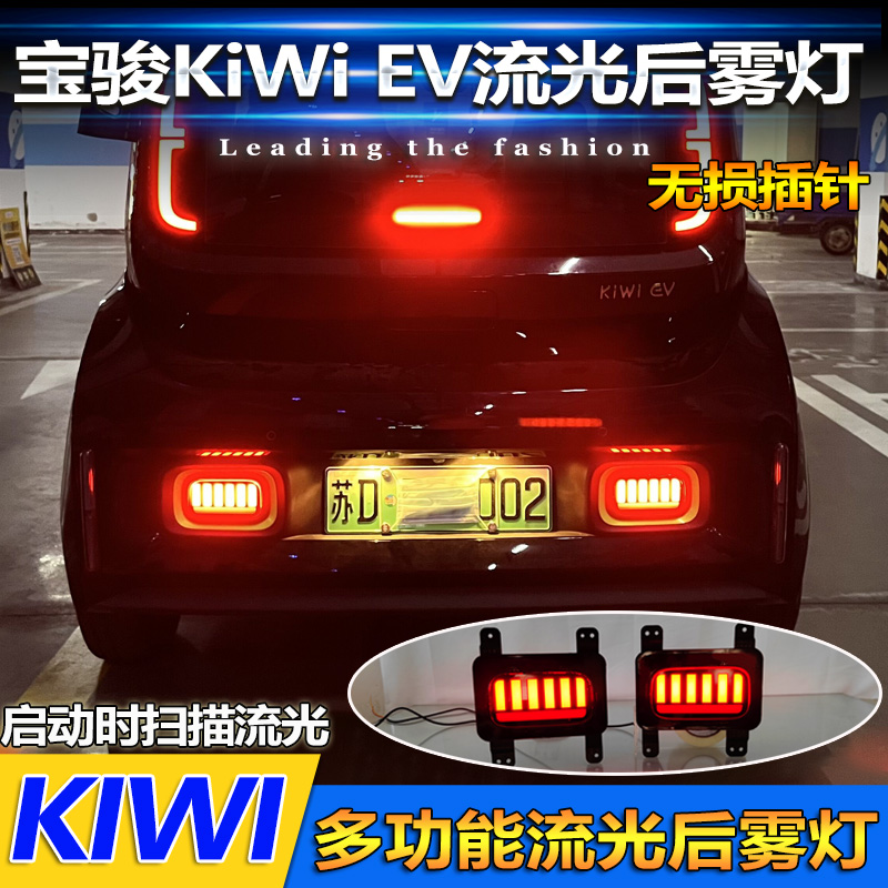 适用于宝骏KIWI/E300改装后尾灯专用LED刹车灯流光后杠灯后雾灯