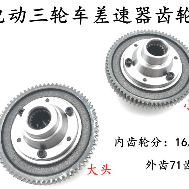 电动三轮车差速器总成齿轮包牙箱行星变速箱齿轮电机牙包内齿轮
