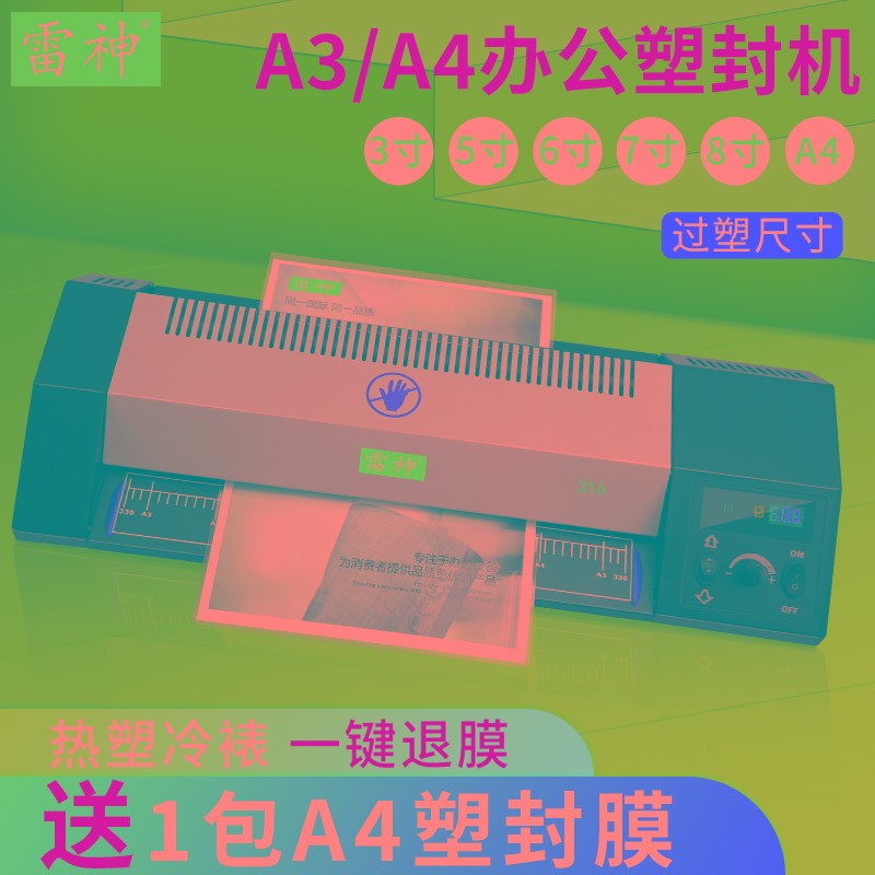 雷神A3数码显示过塑机A3A4通用塑封机办公塑封机商用过塑机专业塑