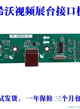 适用希沃高拍仪SC03配件SR.USBHUB.01接口板质保五年以换代修