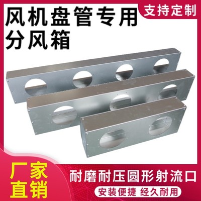 风机盘管静压箱一拖多中央空调分风箱出风铁皮导风射流分风口定制