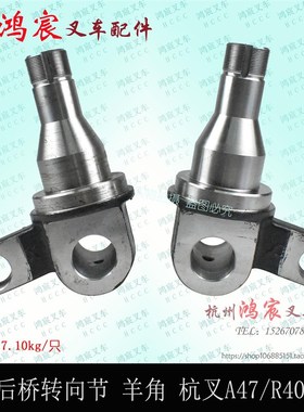 叉车后桥转向节羊角轴头 体锻打配杭叉R40 R45N  A45 A47分左右