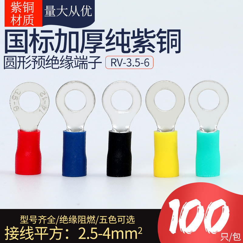 圆形冷压端子O型接线端子预绝缘线耳铜鼻子4平方RV3.5-6紫铜国标