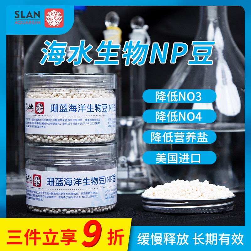 珊蓝海洋NP豆生物降解去除净化NO3PO4海水荷兰豆煮豆机用海缸NP豆