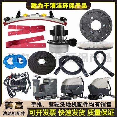 美高M2602 2603 2903 2908洗地机配件吸水胶条吸水管刷盘针盘电机