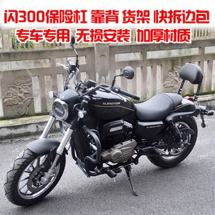 适用钱江闪300改装保险杠防摔杠侧边包帆布包 后支架后靠背后货架