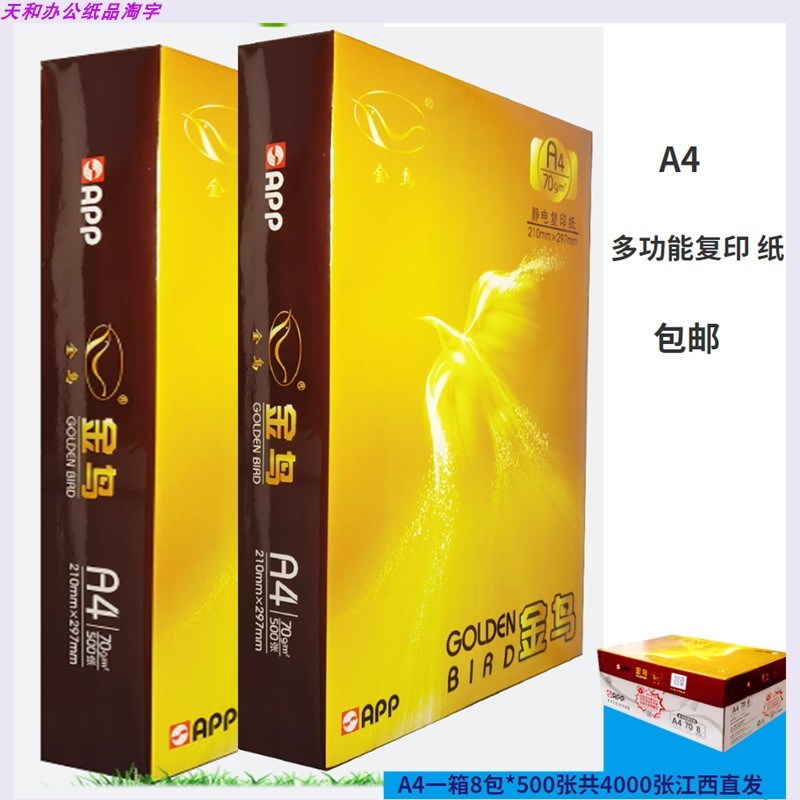 70gA4打印纸木浆单包学生画画草稿纸金鸟a4白纸500张一包双面复印