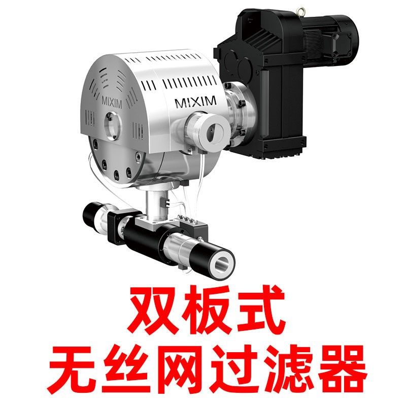 无网模头500型配件双板式无丝网过滤器造粒机过滤器