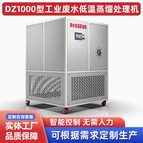 工业污水乳化液清洗废水真空蒸馏浓缩设备电镀废水低温蒸发器厂家