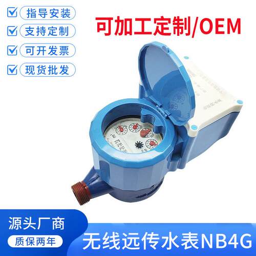 加工定制无线远传水表智能物联网冷水表NB远程抄表4分6分1寸DN15
