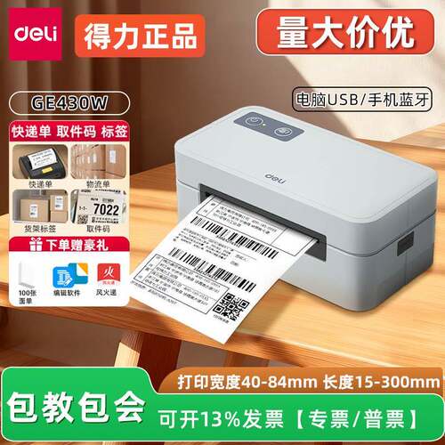 得力GE430电子面单快递打印机热敏标签机蓝牙小型条码标签打印机