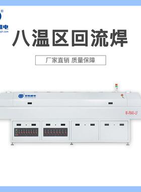 W-F840-LF八温区大型回流焊高温无铅控温精准高效焊接